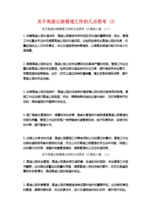 关于高速公路管理工作的几点思考3篇