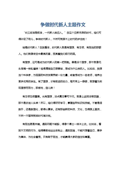 争做时代新人主题作文
