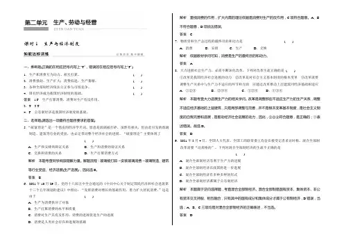 2021版《创新设计》高考政治总复习(浙江专用必考)配套训练：1-2-1 生产与经济制度 Word版
