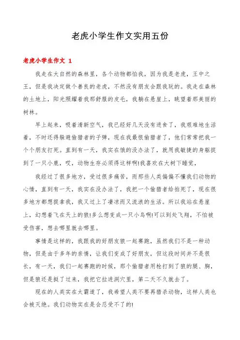 老虎小学生作文实用五份
