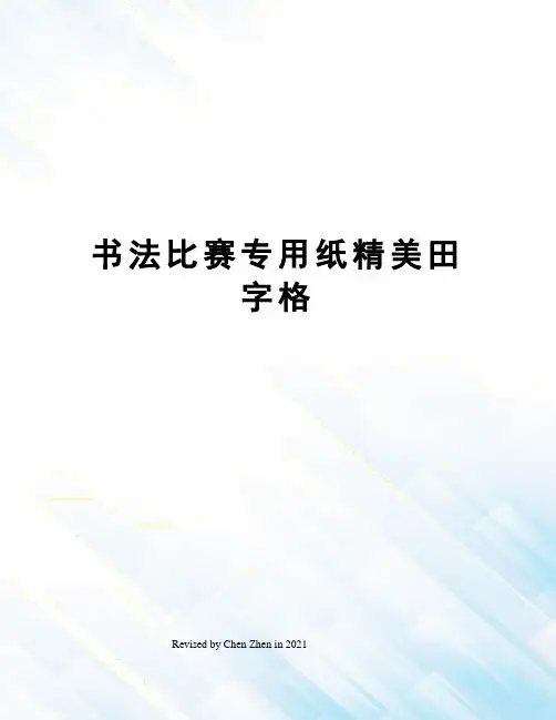 书法比赛专用纸精美田字格