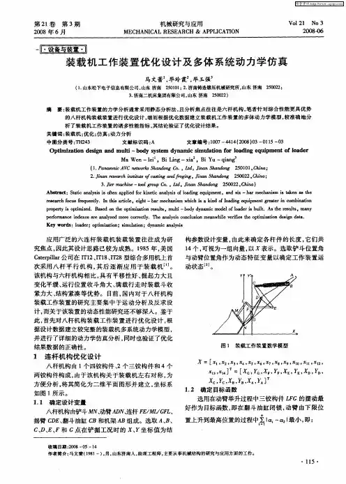装载机工作装置优化设计及多体系统动力学仿真