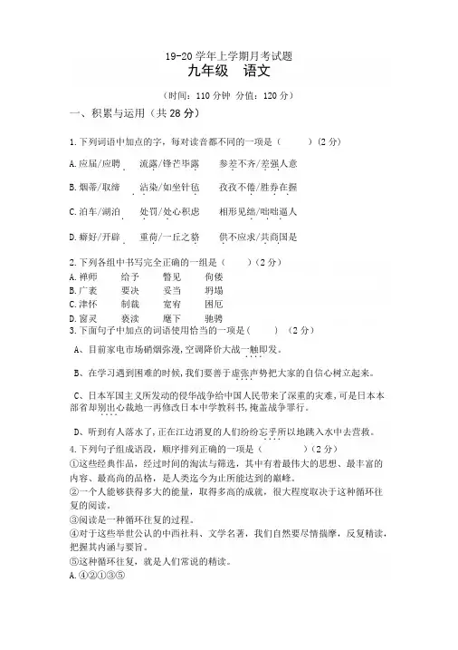 河南省洛阳市伊川县2019-2020学年第一学期九年级第一次月考语文试题(word版,含答案)