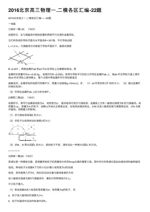 2016北京高三物理一.二模各区汇编-22题