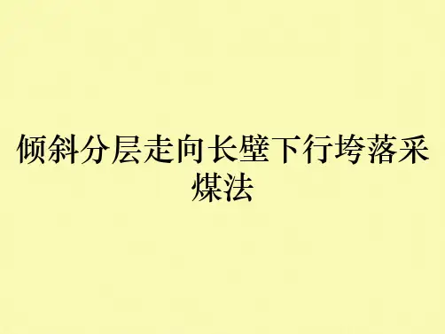 倾斜分层走向长壁下行垮落采煤法