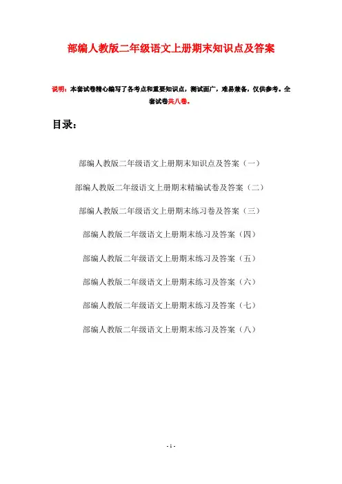部编人教版二年级语文上册期末知识点及答案(八套)