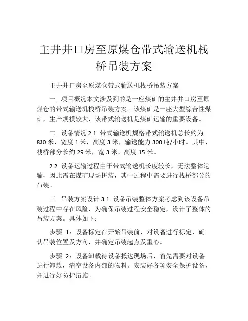 主井井口房至原煤仓带式输送机栈桥吊装方案