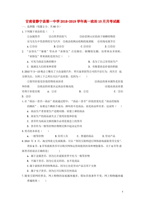 甘肃省静宁县第一中学2018-2019学年高一政治10月月考试题
