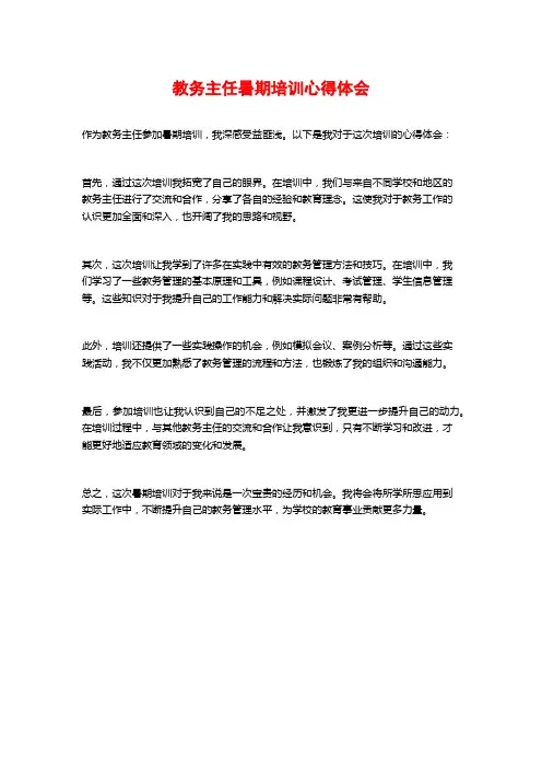 教务主任暑期培训心得体会