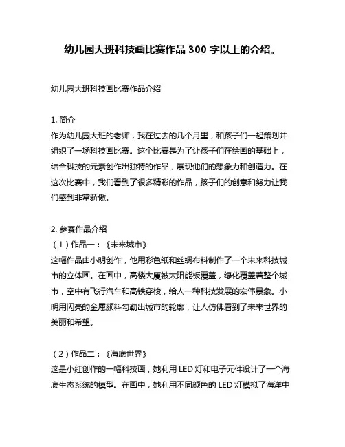 幼儿园大班科技画比赛作品300字以上的介绍。