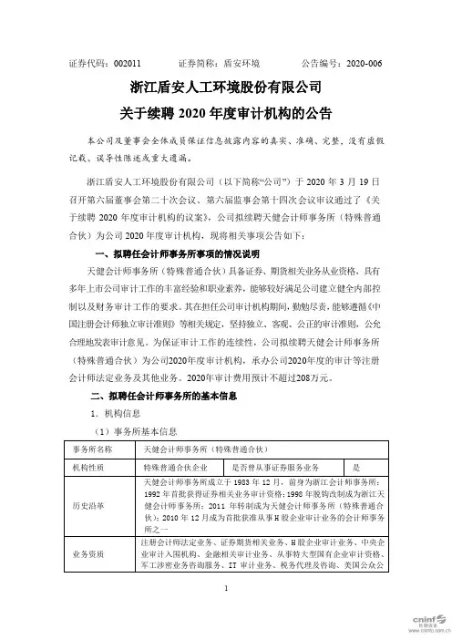 盾安环境：关于续聘2020年度审计机构的公告