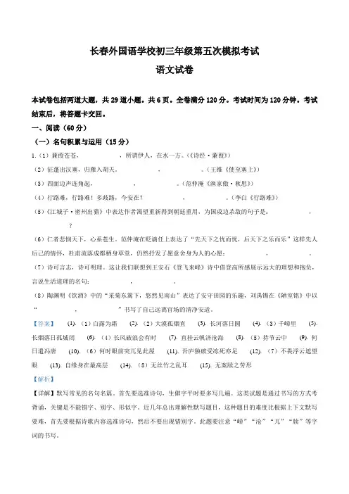 精品解析：吉林省长春外国语学校2019届九年级下学期第五次模拟语文试题(解析版)