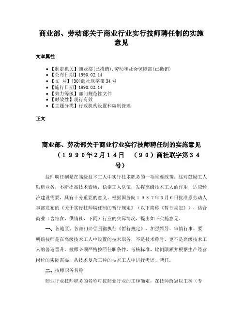 商业部、劳动部关于商业行业实行技师聘任制的实施意见