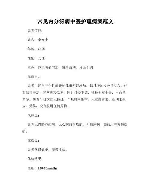 常见内分泌病中医护理病案范文