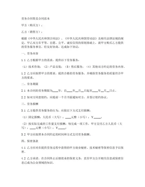 劳务合同售卖合同范本
