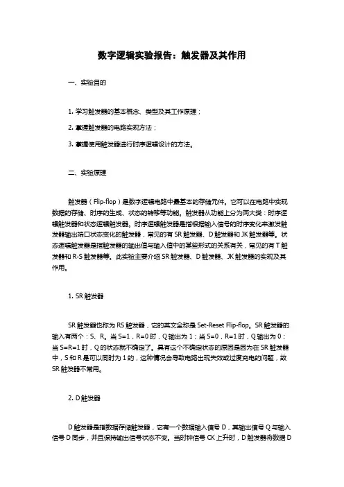 数字逻辑实验报告：触发器及其作用