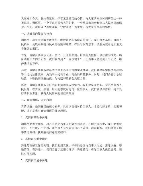 调解员的真情演讲稿范文