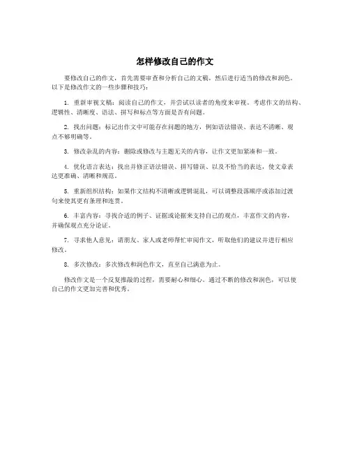 怎样修改自己的作文