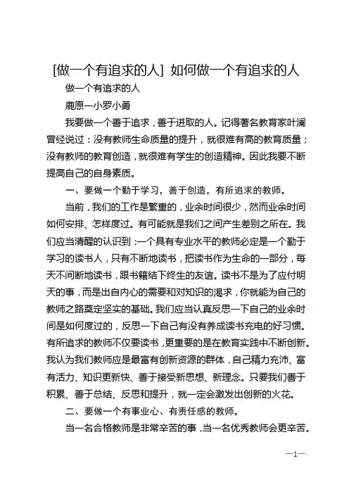 [做一个有追求的人] 如何做一个有追求的人