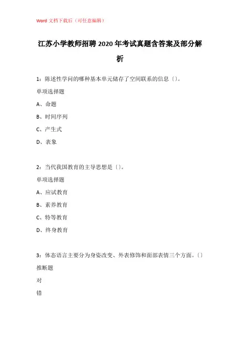 江苏小学教师招聘2020年考试真题含答案及部分解析_1