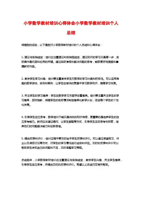 小学数学教材培训心得体会小学数学教材培训个人总结