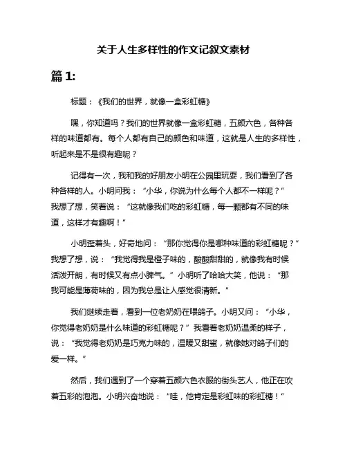 关于人生多样性的作文记叙文素材
