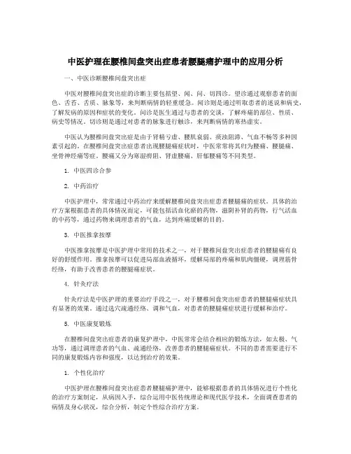中医护理在腰椎间盘突出症患者腰腿痛护理中的应用分析