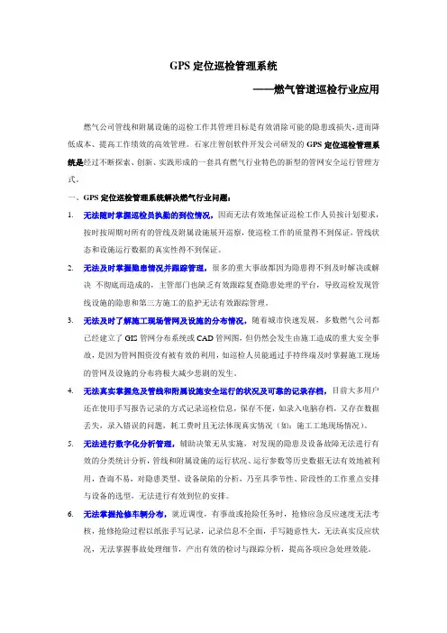 天然气管道智能巡检系统、燃气管道及设施巡更系统