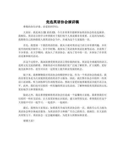 竞选英语协会演讲稿