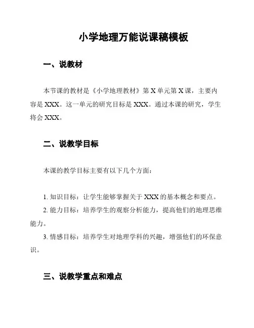 小学地理万能说课稿模板