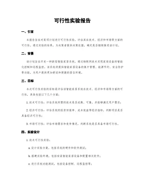 可行性实验报告