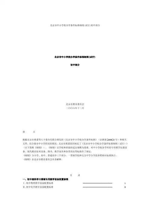 北京市中小学校办学条件标准细则(试行)初中部分