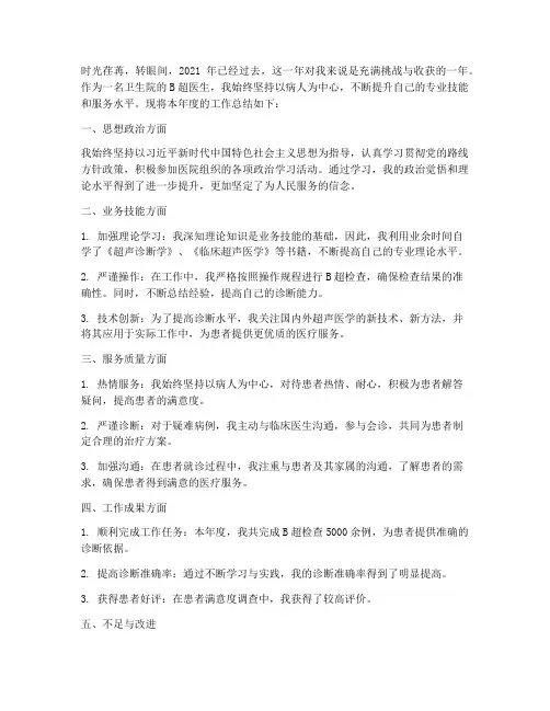 卫生院b超医生个人工作总结