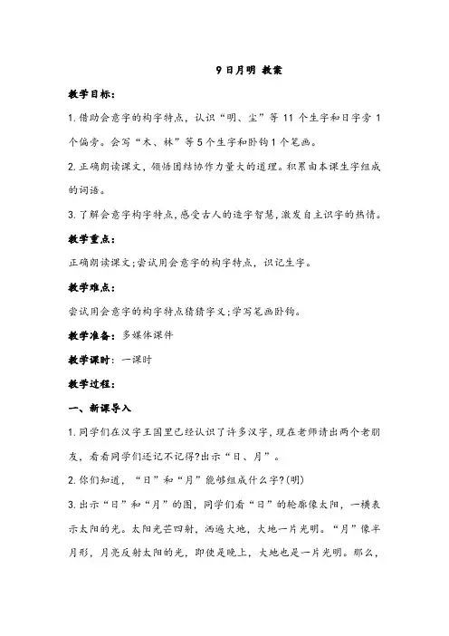 一年级上册语文 9.《日月明》【教案】