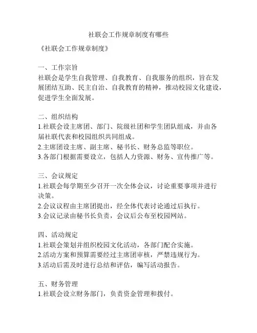 社联会工作规章制度有哪些