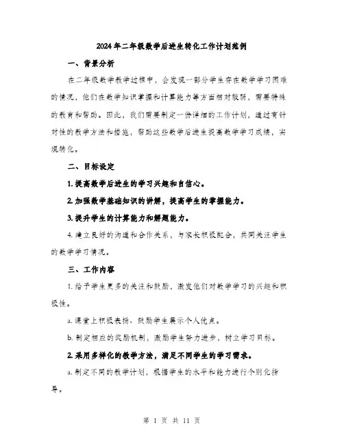 2024年二年级数学后进生转化工作计划范例(三篇)