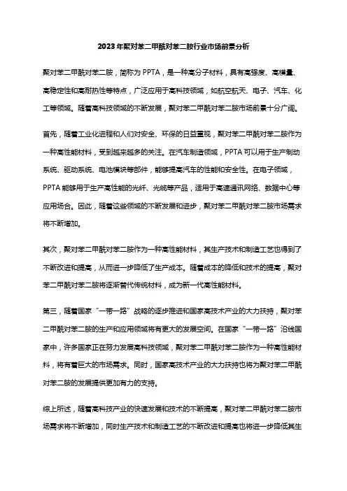 2023年聚对苯二甲酰对苯二胺行业市场前景分析
