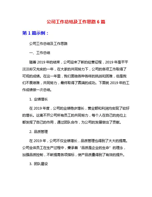 公司工作总结及工作思路6篇