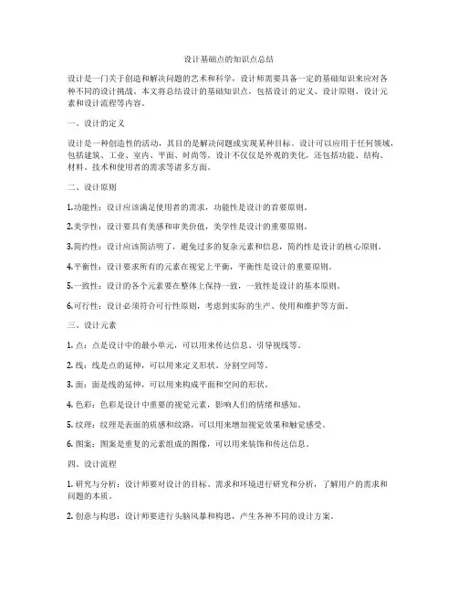 设计基础点的知识点总结