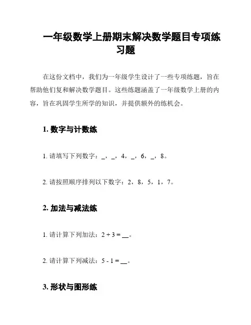 一年级数学上册期末解决数学题目专项练习题