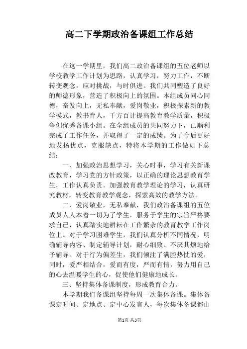 高二下学期政治备课组工作总结