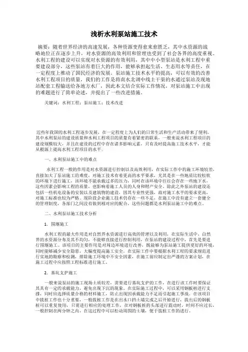 浅析水利泵站施工技术