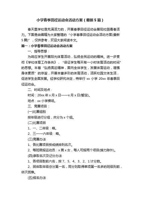小学春季田径运动会活动方案（最新5篇）