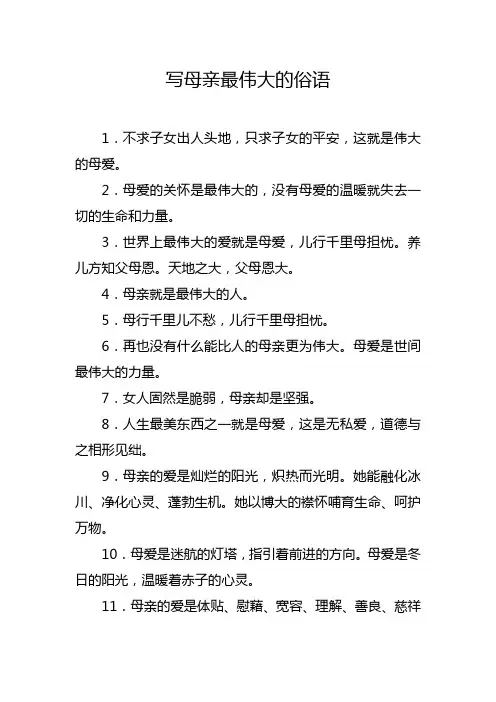 写母亲最伟大的俗语