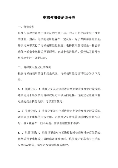 电梯使用登记证分类