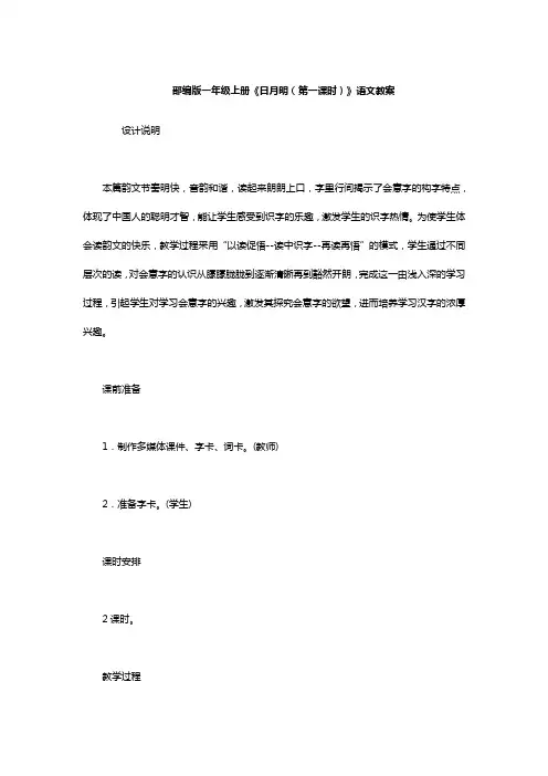 部编版一年级上册《日月明(第一课时)》语文教案
