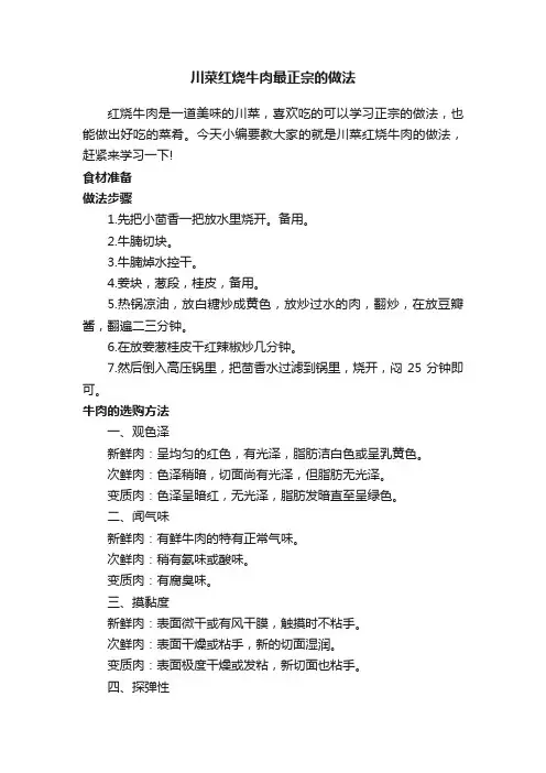 川菜红烧牛肉最正宗的做法