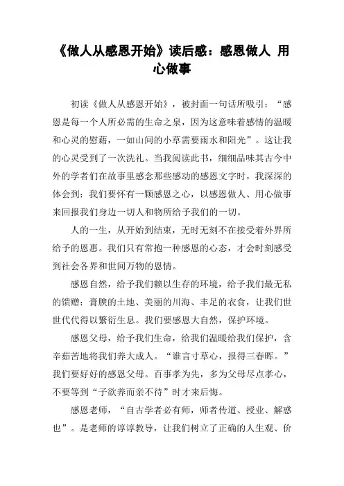 《做人从感恩开始》读后感：感恩做人 用心做事