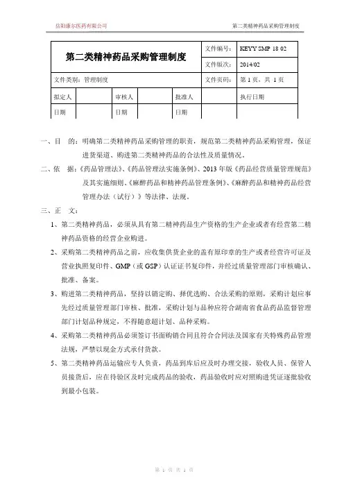 新版GSP第二类精神药品采购管理制度