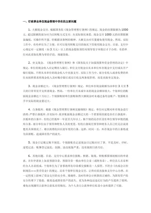 行政事业单位现金管理中存在的主要问题